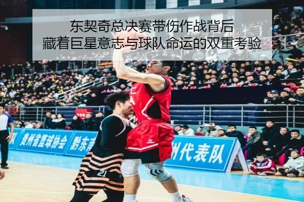 东契奇总决赛带伤作战背后 藏着巨星意志与球队命运的双重考验